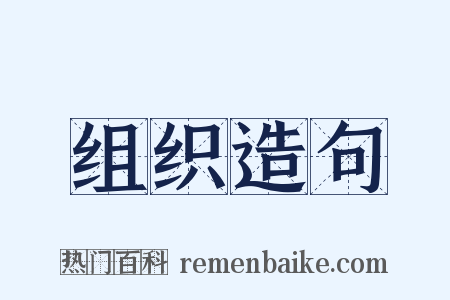 组织造句是什么意思的图片